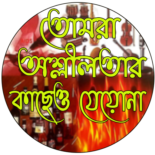 তোমরা অশ্লীলতার কাছেও যেয়োনা logo