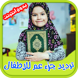ترديد جزء عم للاطفال - Quran icon