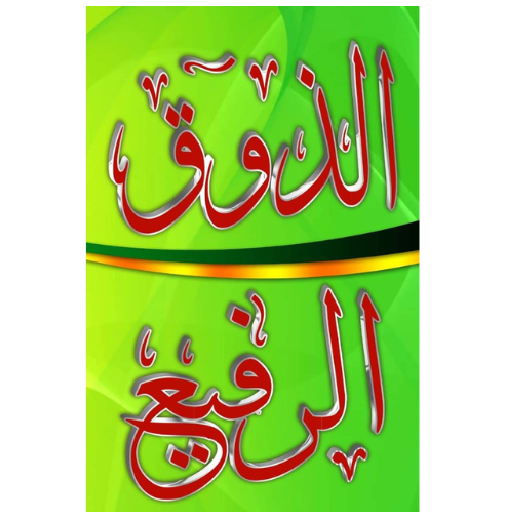 aldauq al rafiee logo