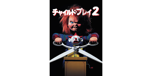 チャイルド プレイ２ 吹替版 Movies On Google Play