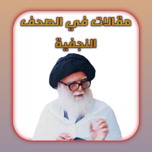 مقالات في الصحف النجفية logo