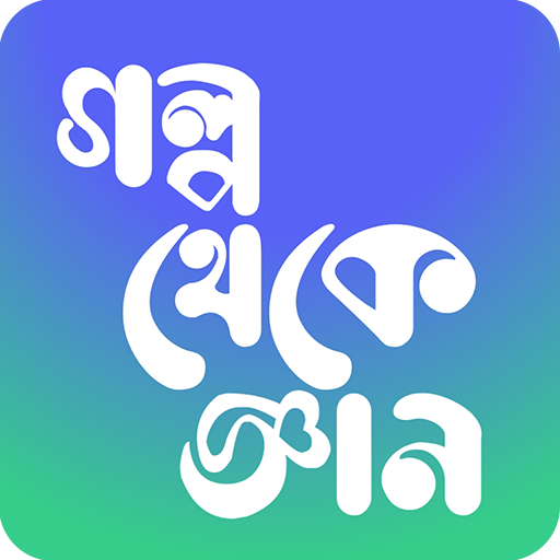 গল্প থেকে জ্ঞান Learning Story logo