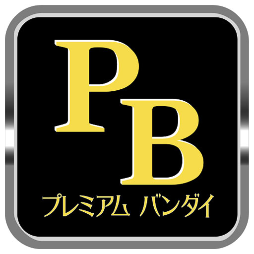 プレミアムバンダイ公式アプリ -ここでしか買えない商品も！