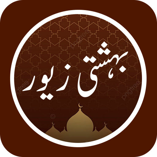 Bahishti Zewar Urdu Complete A logo