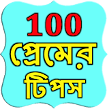 100 Bangla Love Tips icon