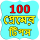 100 Bangla Love Tips