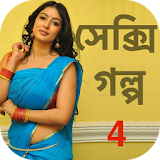 Bengali Sexy Story 4 - বাংলা icon