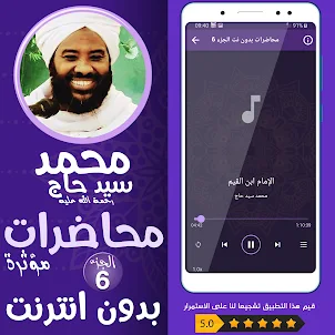 محمد سيد حاج محاضرات وخطب ج 6