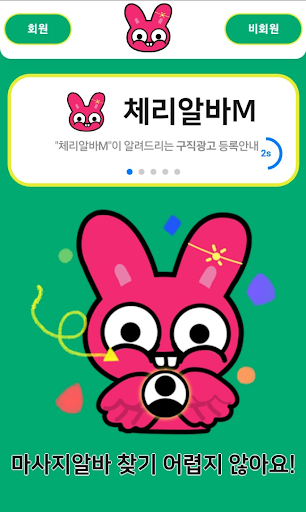 체리알바M - 마사지구인구직 마사지알바 스파 스웨디시 Screen 2