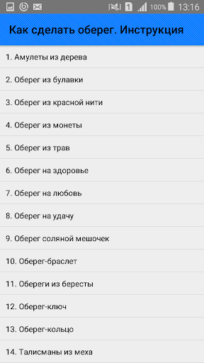 Как сделать оберег. Инструкция Screenshot 1 - AppWisp.com