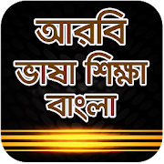 আরবী ভাষা শিক্ষা-arbi vasa shikkha bangla