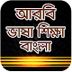 আরবী ভাষা শিক্ষা-arbi vasa shikkha bangla विंडोज़ पर डाउनलोड करें