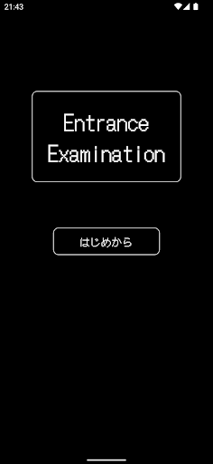 Android application 脱出ゲーム Entrance Examination screenshort