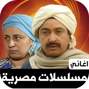 اغاني مسلسلات مصرية بدون نت