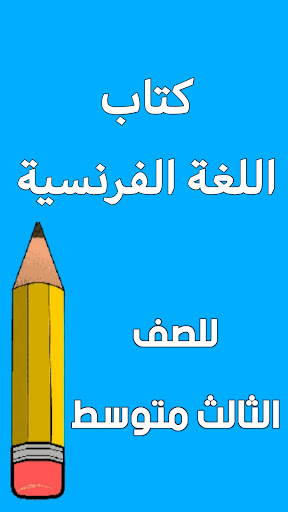 Android application كتاب الفرنسي الثالث متوسط screenshort