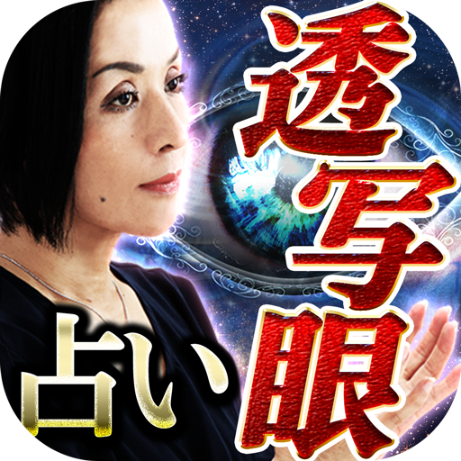 テレビNGの極限的中【占い師・西川依摩】透写眼占い logo