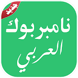 نامبر بوك العربي 2017 icon