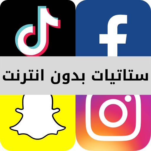 ستاتيات بدون انترنت - Apps on Google Play 