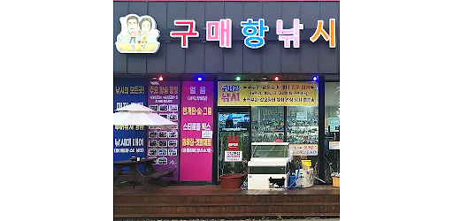 Android application 안면도 구매항 달빛피싱 screenshort