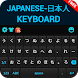 日本語キーボード - Androidアプリ
