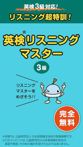 Android application 英検リスニングマスター 3級 screenshort