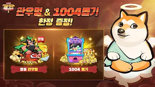개판오분전 - 멍우치, 멍바오 신규영웅 출시! - Screenshot 3