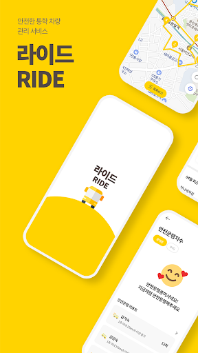 Android application 라이드(RIDE) - 스쿨버스, 학원셔틀버스, 통학차량 screenshort