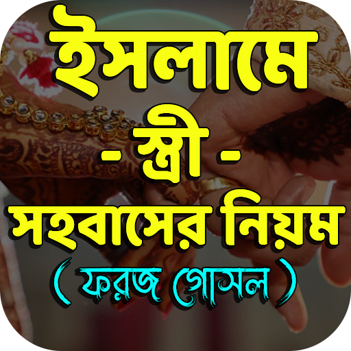Android application ইসলামে স্ত্রী সহবাসের নিয়ম screenshort