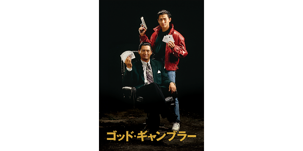 ゴッド・ギャンブラー - Movies on Google Play