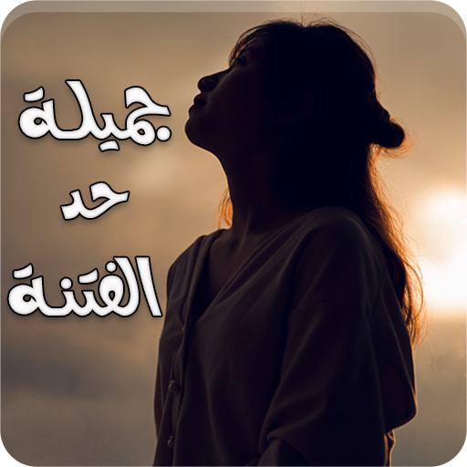 رواية جميلة حد الفتنة - كاملة logo