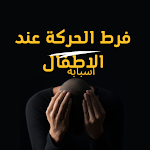 Cover Image of Unduh فرط الحركة عند الاطفال  APK