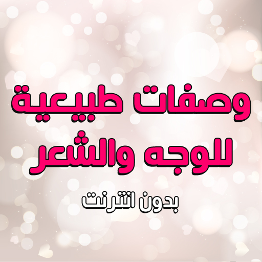 خلطات للشعر والبشره بدون نت logo