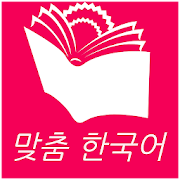 맞춤 한국어 1-6 - Customized Korean Book 1.4 Icon