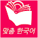 맞춤 한국어 1-6 - Customized Korean Book icon