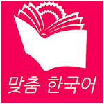 맞춤 한국어 1-6 - Customized Korean Book Apk