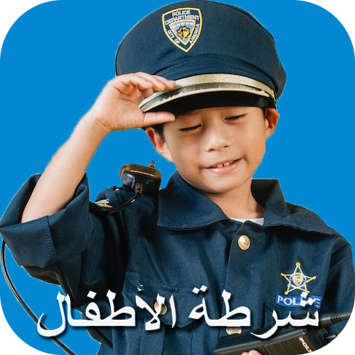 شرطة الاطفال المرعبة