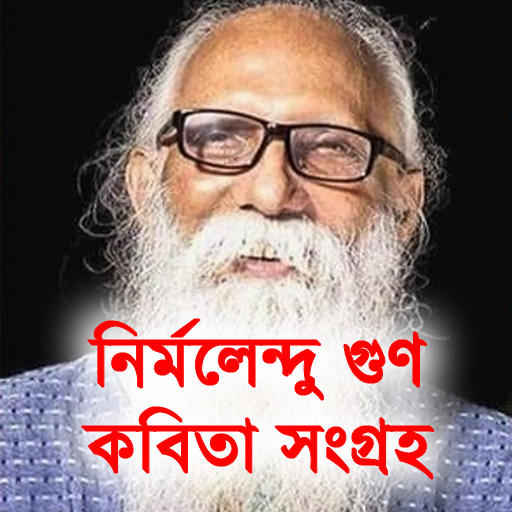 Nirmalendu Goon Poems - কবিতা logo