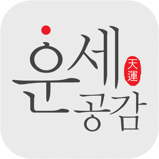 운세공감 프리미엄 4.8 Icon