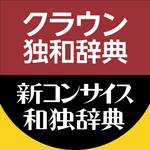 クラウン独和（第5版）・新コンサイス和独辞典 logo