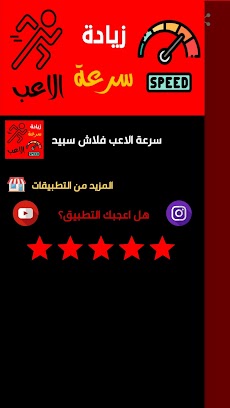 فلاش سبيد زيادة سرعة الاعب - BRXのおすすめ画像4