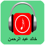 أغاني خالد عبدالرحمن 2017 icon