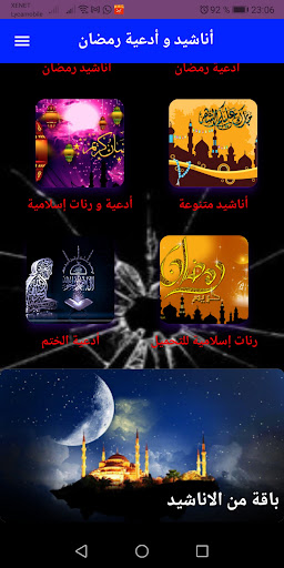 أناشيد و أدعية رمضان بدون نت Screen 2