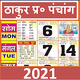 (एड फ्री) 2021 Thakur Prasad Panchang, Rashifal icon