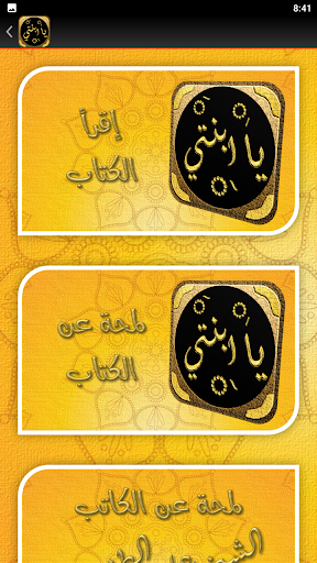كتاب يابنتي علي الطنطاوي Screen 3