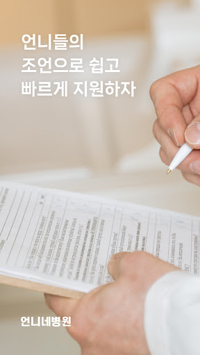 Android application 언니네병원 screenshort