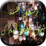 رسائل تهنئة شهر رمضان المبارك icon