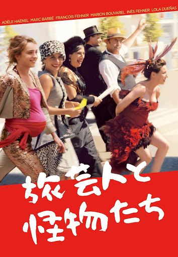 旅芸人と怪物たち（字幕版） - Movies on Google Play