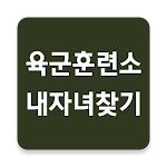 Cover Image of Download 육군훈련소 내자녀찾기, 논산훈련소 내자녀찾기 사진조회  APK