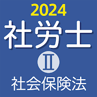 社労士Ⅱ 2024 社会保険法