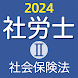 社労士Ⅱ 2024 社会保険法 - Androidアプリ